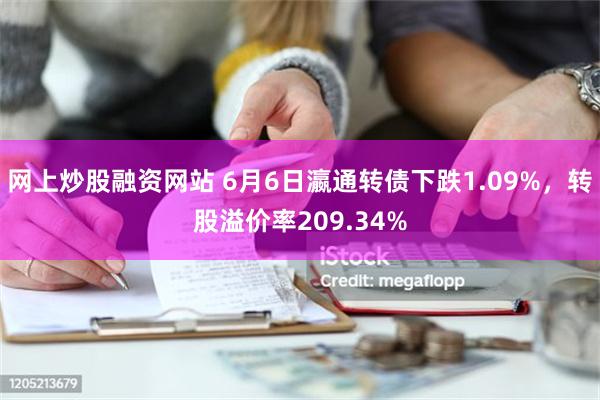 网上炒股融资网站 6月6日瀛通转债下跌1.09%，转股溢价率209.34%