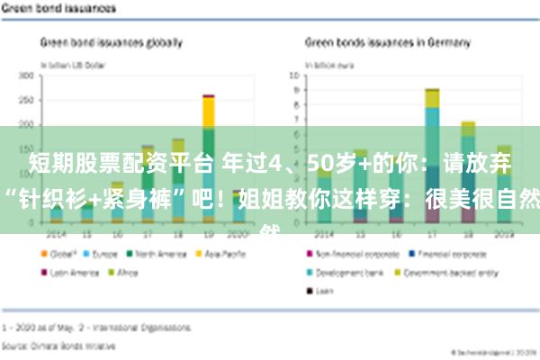 短期股票配资平台 年过4、50岁+的你：请放弃“针织衫+紧身裤”吧！姐姐教你这样穿：很美很自然