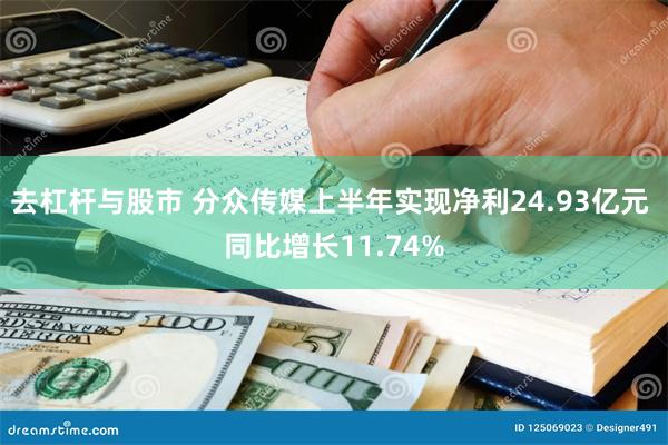 去杠杆与股市 分众传媒上半年实现净利24.93亿元 同比增长11.74%