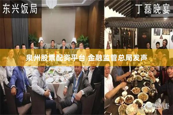 泉州股票配资平台 金融监管总局发声