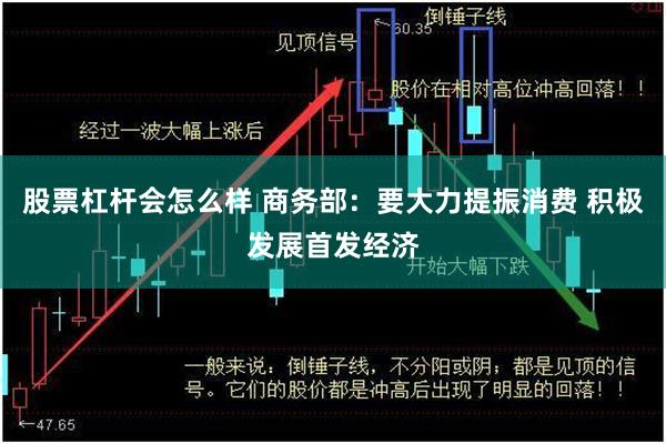 股票杠杆会怎么样 商务部：要大力提振消费 积极发展首发经济