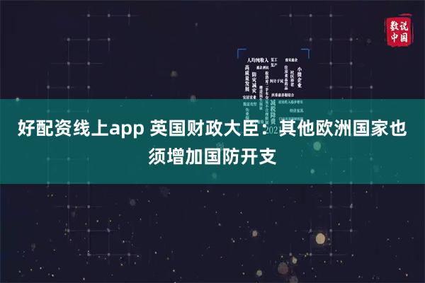 好配资线上app 英国财政大臣：其他欧洲国家也须增加国防开支